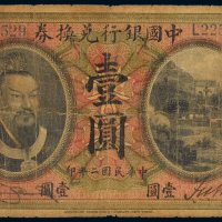 民国二年（1913年）中国银行兑换券山东壹圆