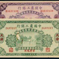 民国十六年（1927年）中国农工银行北京壹角、天津贰角各一枚