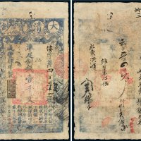 咸丰四年（1854年）大清宝钞壹千文