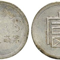 1943年云南“富”字半两正银银币（LM434）