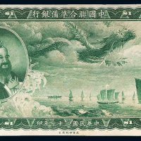 民国二十七年（1938年）中国联合准备银行壹圆