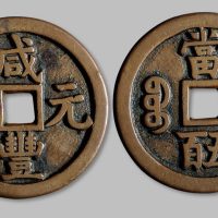 咸丰元宝宝源局当五百