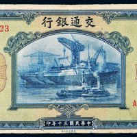 民国三十年（1941年）交通银行伍佰圆