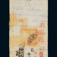 咸丰八年（1858年）大清宝钞伍千文