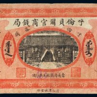 民国八年（1919年）呼伦贝尔官商钱局呼伦各旗羌帖拾圆