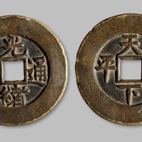 光绪通宝背“天下太平”宫钱