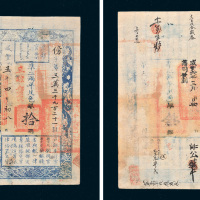 咸丰五年（1855年）户部官票拾两
