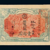 1912年中华民国闽省军务公债票壹拾圆