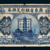 民国七年（1918年）广东省银行兑换券壹圆