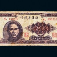 1949年新疆省银行陆拾亿圆