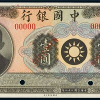 民国二十八年（1939年）中国银行廖仲恺像壹圆