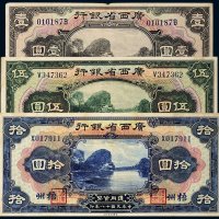 民国十八年（1929年）广西省银行梧州壹圆、伍圆、拾圆各一枚