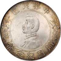 孙中山像开国纪念壹圆 PCGS MS 64
