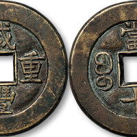 咸丰重宝宝泉局当十母钱
