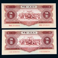 第二版人民币1956年伍圆二枚