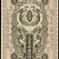 大正3年日本帝國政府軍用手票五拾錢