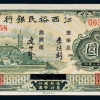 民国二十二年（1933年）江西裕民银行伍圆