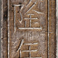 绍治通宝五钱 极美