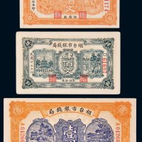 民国二十七年（1938年）烟台市银钱局壹佰文、肆佰文、壹圆各一枚