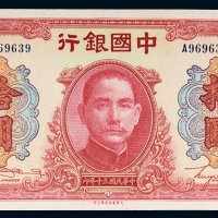 民国三十年（1941年）中国银行拾圆