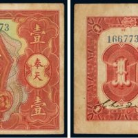 民国十二年（1923年）交通银行奉天壹圆