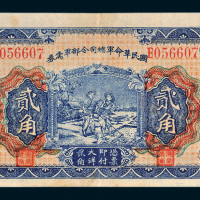 民国十五年（1926年）国民革命军总司令部军需券贰角