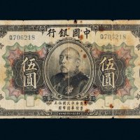 民国三年（1914年）中国银行袁世凯像伍圆样票