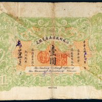 民国元年（1912年）江苏财政司南京兑换处壹圆