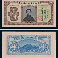 淮海实业银行汇兑券壹圆