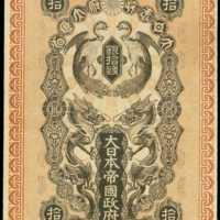 明治37年日本帝國政府軍用手票拾錢