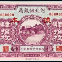 民国十八年（1929年）河北银钱局北平肆拾枚单正面样票