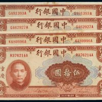 民国二十九年（1940年）中国银行重庆伍拾圆四枚