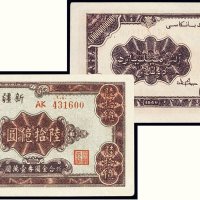 1949年新疆省银行陆拾亿圆
