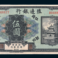 殖边银行张家口伍圆