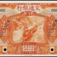 民国十六年交通银行一圆样张 PMG Gem UNC 66 EPQ