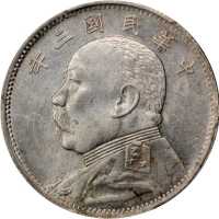 袁世凯像民国三年中圆 PCGS MS 61