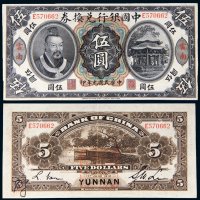 民国元年（1912年）中国银行兑换券云南伍圆