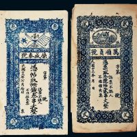 民国十三年（1924年）甘肃清水张川县万顺贞号贰串文、荣盛泰号叁串文各一枚