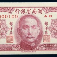 民国三十八年（1949年）湖南省银行银洋票伍角