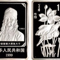 1999年中国人民银行发行张大千诞辰100周年纪念银币二枚全