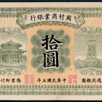 民国五年（1916年）周村商业银行济南拾圆