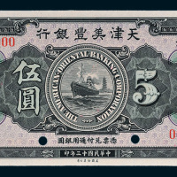民国十三年（1924年）天津美丰银行天津伍圆样票