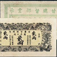 光绪三十三年（1907年）甘肃官银钱局兰平足银贰两