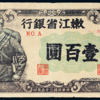 民国三十五年（1946年）嫩江省银行壹百圆