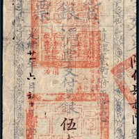 光绪二十一年（1895年）护理台南府正堂忠台南官银票“手写体”伍大员