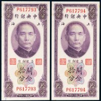 民国十九年（1930年）中央银行上海关金拾分二枚连号