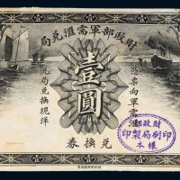 民国财政部军需汇兑局兑换券壹圆单正面样票