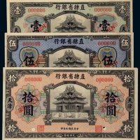 民国九年（1920年）直隶省银行天津壹圆、伍圆、拾圆单正、反样票各一枚