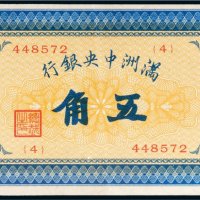 满洲中央银行五角