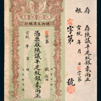 宣统年陕西大清银行兑换银票平足纹银贰两
